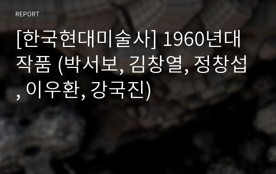 [한국현대미술사] 1960년대 작품 (박서보, 김창열, 정창섭, 이우환, 강국진)