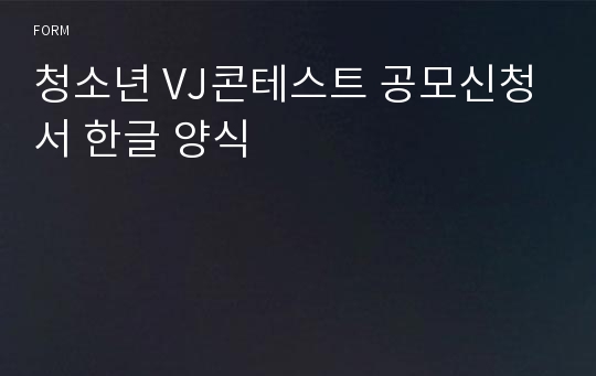 청소년 VJ콘테스트 공모신청서 한글 양식