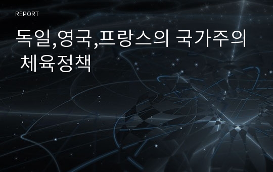 독일,영국,프랑스의 국가주의 체육정책