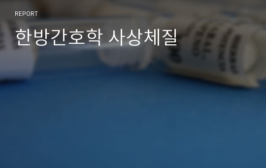 한방간호학 사상체질