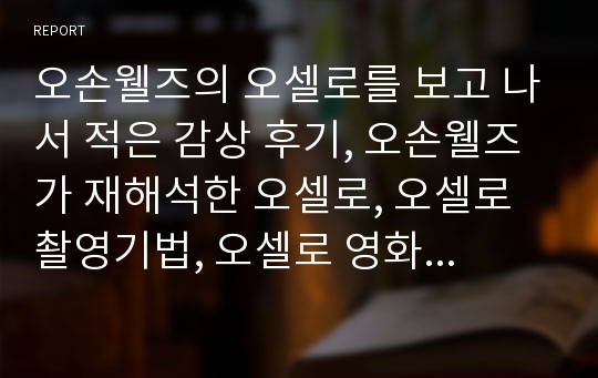 오손웰즈의 오셀로를 보고 나서 적은 감상 후기, 오손웰즈가 재해석한 오셀로, 오셀로 촬영기법, 오셀로 영화감상문, 오델로 영화감상문, 오델로를 보고나서, 셰익스피어 오셀로