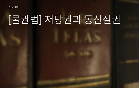 [물권법] 저당권과 동산질권