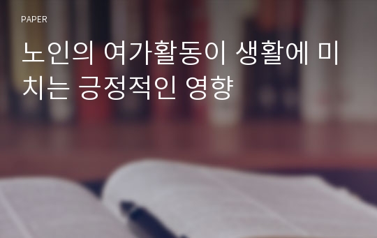 노인의 여가활동이 생활에 미치는 긍정적인 영향