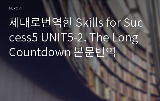 제대로번역한 Skills for Success5 UNIT5-2. The Long Countdown 본문번역