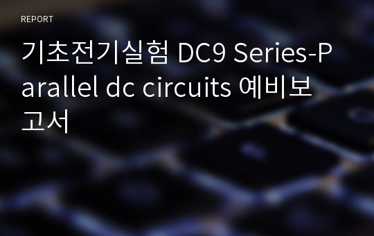 기초전기실험 DC9 Series-Parallel dc circuits 예비보고서