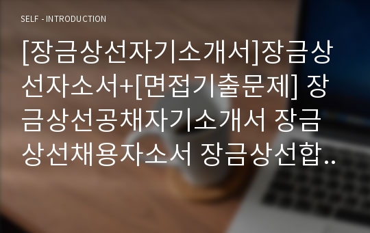 [장금상선자기소개서]장금상선자소서+[면접기출문제] 장금상선공채자기소개서 장금상선채용자소서 장금상선합격자기소개서 장금상선영업직자소서