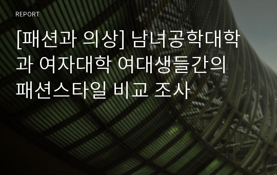 [패션과 의상] 남녀공학대학과 여자대학 여대생들간의  패션스타일 비교 조사