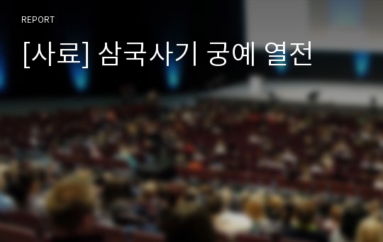 [사료] 삼국사기 궁예 열전