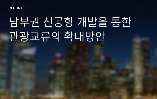 남부권 신공항 개발을 통한 관광교류의 확대방안