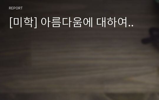 [미학] 아름다움에 대하여..