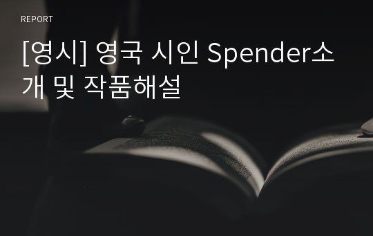 [영시] 영국 시인 Spender소개 및 작품해설