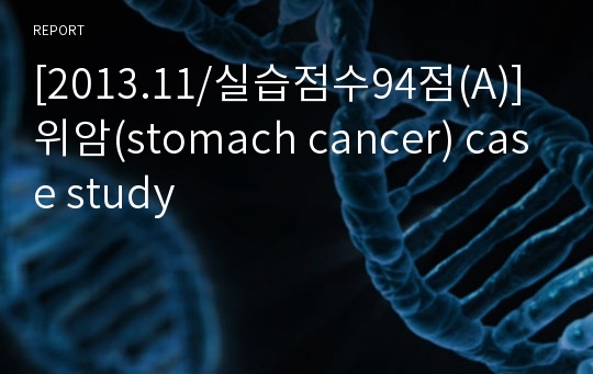 [2013.11/실습점수94점(A)] 위암(stomach cancer) case study