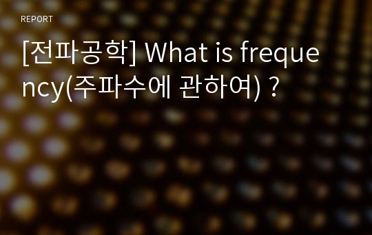 [전파공학] What is frequency(주파수에 관하여) ?