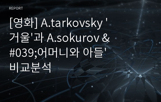 [영화] A.tarkovsky &#039;거울&#039;과 A.sokurov &#039;어머니와 아들&#039; 비교분석