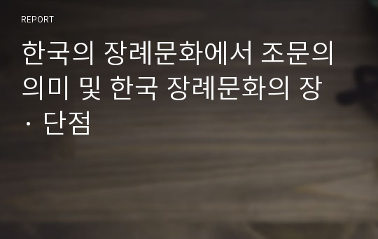 한국의 장례문화에서 조문의 의미 및 한국 장례문화의 장 · 단점