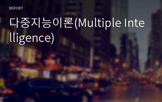 다중지능이론(Multiple Intelligence)