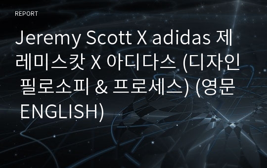 Jeremy Scott X adidas 제레미스캇 X 아디다스 (디자인 필로소피 &amp; 프로세스) (영문 ENGLISH)