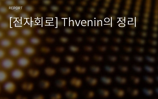 [전자회로] Thvenin의 정리