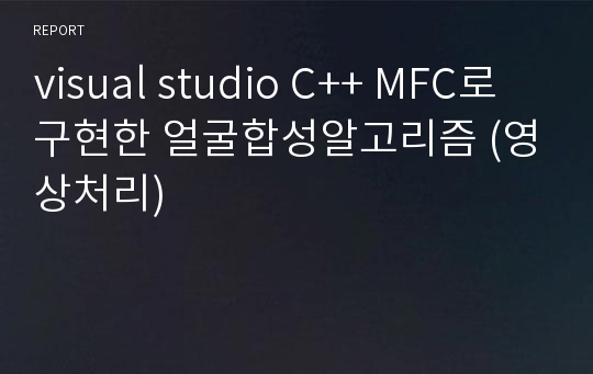 visual studio C++ MFC로 구현한 얼굴합성알고리즘 (영상처리)