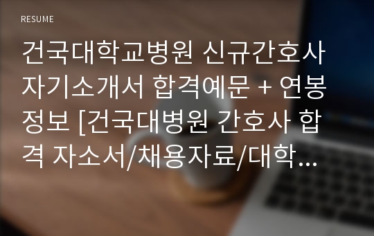 건국대학교병원 신규간호사 자기소개서 합격예문 + 연봉정보 [건국대병원 간호사 합격 자소서/채용자료/대학병원 간호사 취업이력서 자기소개서]