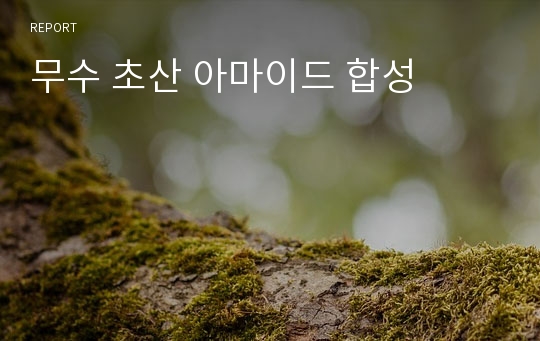 무수 초산 아마이드 합성