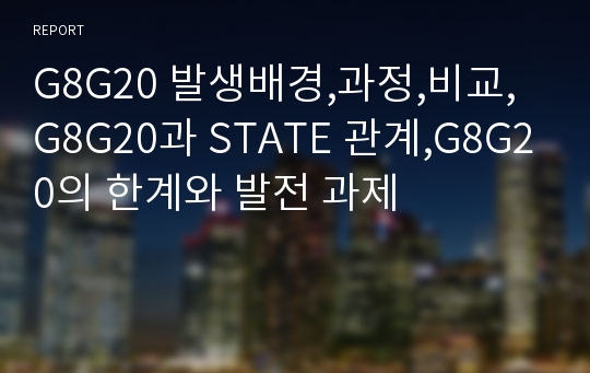 G8G20 발생배경,과정,비교,G8G20과 STATE 관계,G8G20의 한계와 발전 과제