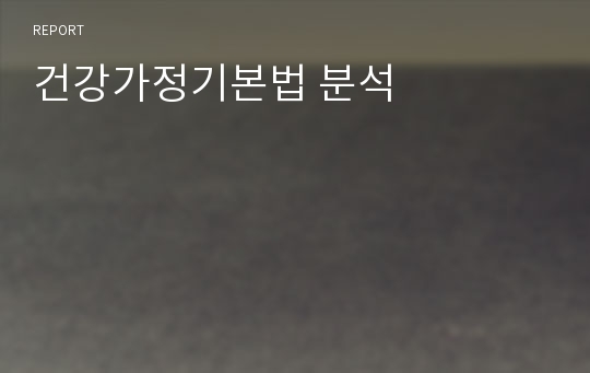 건강가정기본법 분석