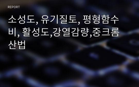 소성도, 유기질토, 평형함수비, 활성도,강열감량,중크롬산법