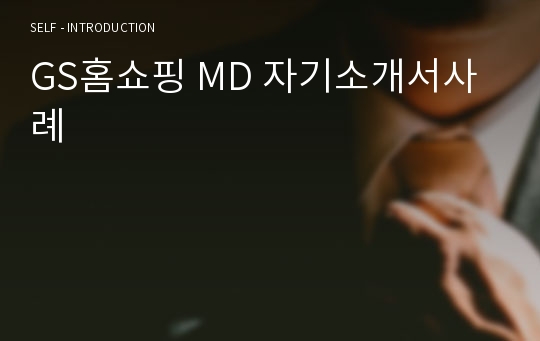 GS홈쇼핑 MD 자기소개서사례