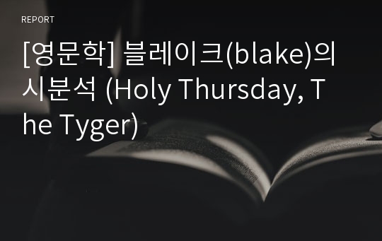 [영문학] 블레이크(blake)의 시분석 (Holy Thursday, The Tyger)