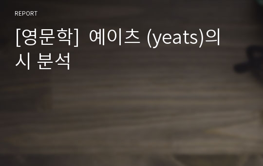 [영문학]  예이츠 (yeats)의 시 분석