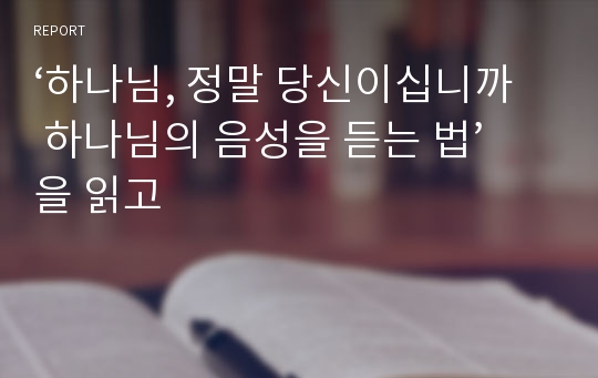 ‘하나님, 정말 당신이십니까 하나님의 음성을 듣는 법’을 읽고