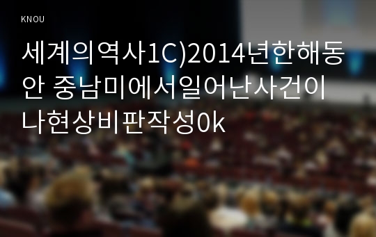 세계의역사1C)2014년한해동안 중남미에서일어난사건이나현상비판작성0k