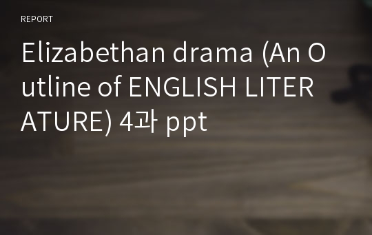 Elizabethan drama (An Outline of ENGLISH LITERATURE) 4과 ppt
