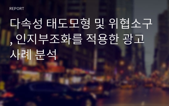 다속성 태도모형 및 위협소구, 인지부조화를 적용한 광고사례 분석