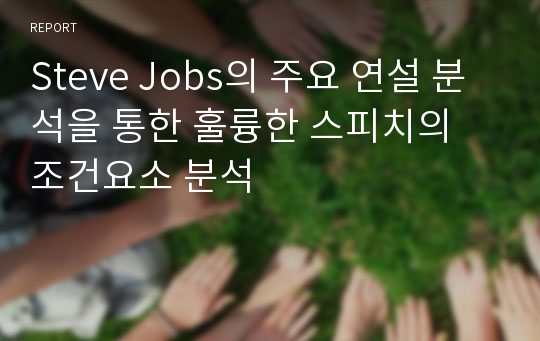 Steve Jobs의 주요 연설 분석을 통한 훌륭한 스피치의 조건요소 분석