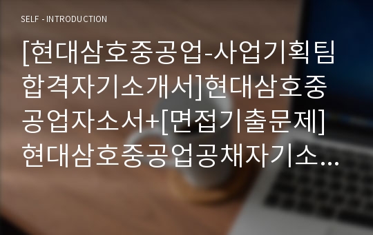 [현대삼호중공업-사업기획팀합격자기소개서]현대삼호중공업자소서+[면접기출문제] 현대삼호중공업공채자기소개서 현대삼호중공업채용자소서