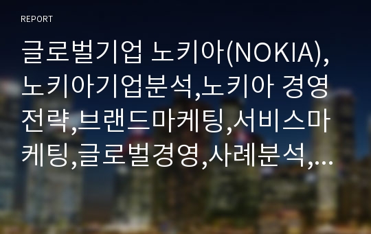 글로벌기업 노키아(NOKIA),노키아기업분석,노키아 경영전략,브랜드마케팅,서비스마케팅,글로벌경영,사례분석,swot,stp,4p