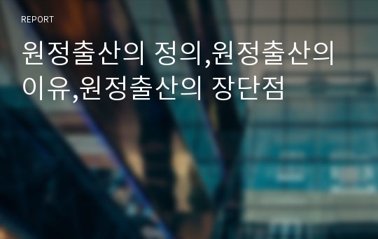 원정출산의 정의,원정출산의 이유,원정출산의 장단점