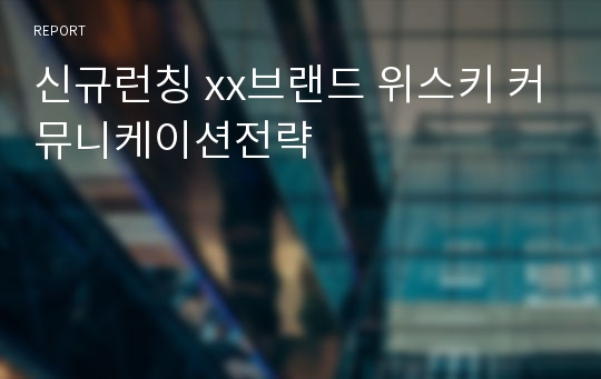 신규런칭 xx브랜드 위스키 커뮤니케이션전략