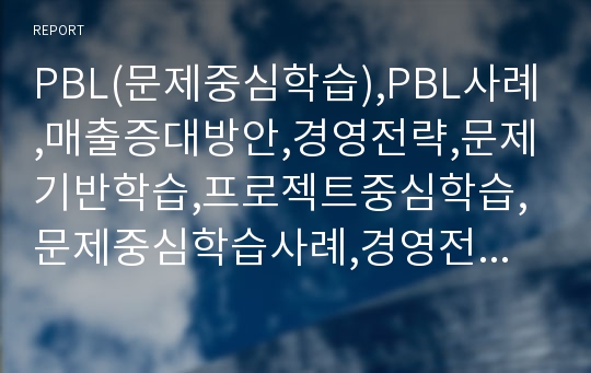 PBL(문제중심학습),PBL사례,매출증대방안,경영전략,문제기반학습,프로젝트중심학습,문제중심학습사례,경영전략사례