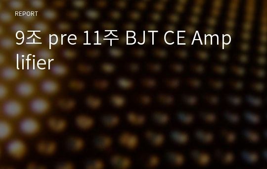 9조 pre 11주 BJT CE Amplifier