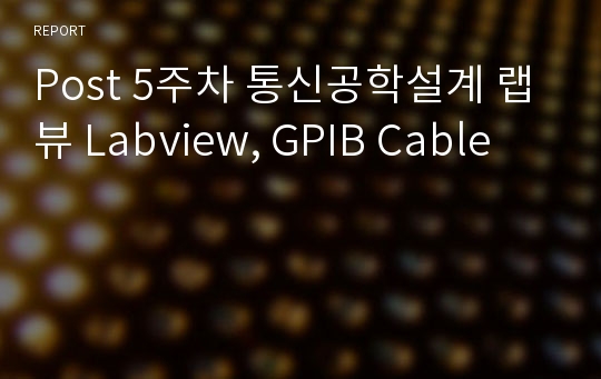 Post 5주차 통신공학설계 랩뷰 Labview, GPIB Cable