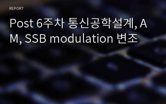 Post 6주차 통신공학설계, AM, SSB modulation 변조