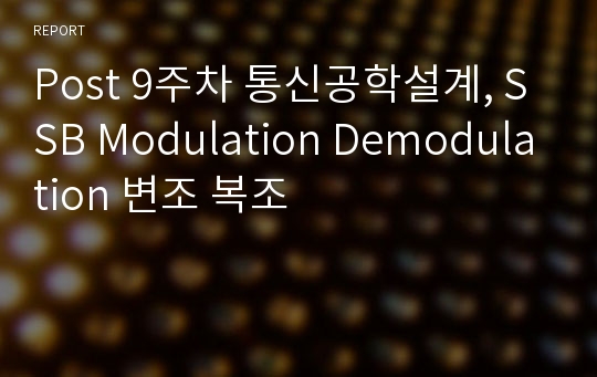 Post 9주차 통신공학설계, SSB Modulation Demodulation 변조 복조