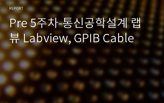 Pre 5주차-통신공학설계 랩뷰 Labview, GPIB Cable