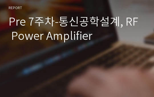 Pre 7주차-통신공학설계, RF Power Amplifier