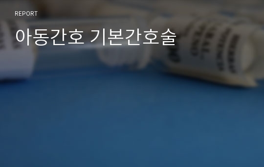 아동간호 기본간호술