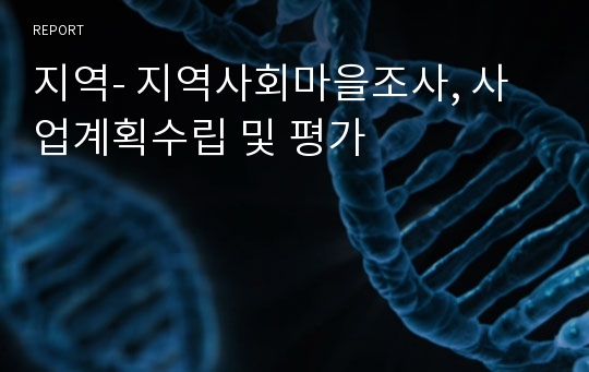 지역- 지역사회마을조사, 사업계획수립 및 평가