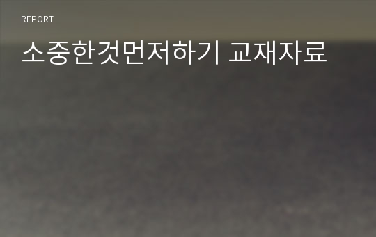 소중한것먼저하기 교재자료